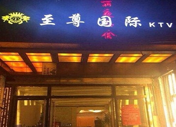 城中哪个KTV真空陪酒妹子服务好-至尊国际KTV消费价格服务点评