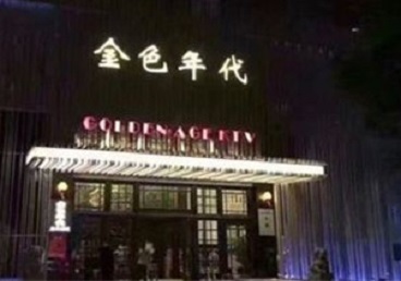 城中KTV陪唱公主哪家最便宜-金色年代KTV便宜消费点评